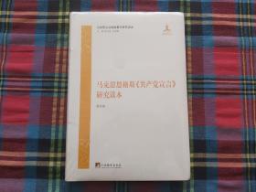 马克思恩格斯《共产党宣言》研究读本【未拆封】