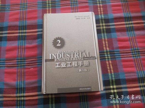 工业工程手册（第2分册）