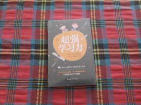 超强学习力：日常学习难题的48个解决方案