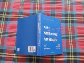 为什么有的国家富裕，有的国家贫穷