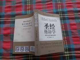 圣经修辞学：希罗文化与新约诠释