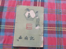 西厢记（1954年一版，1958年北京5印）
