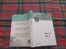 奥林匹克运动研究文丛：奥运官方电影史