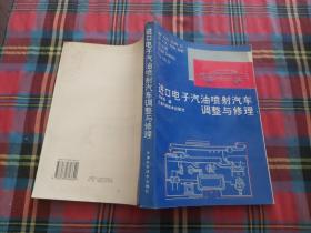 进口电子汽油喷射汽车调整与修理