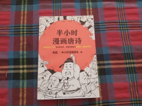 半小时漫画唐诗