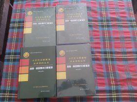 山东抗日根据地历史资料丛书：鲁西.冀鲁豫抗日根据地 回忆史料1-4（全四册）