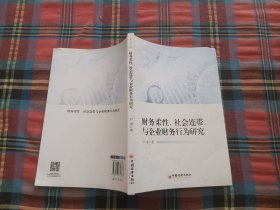 财务柔性、社会连带与企业财务行为研究