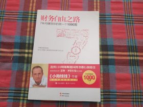 财务自由之路：7年内赚到你的第一个1000万