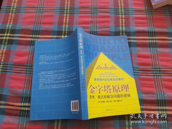 金字塔原理：思考、表达和解决问题的逻辑