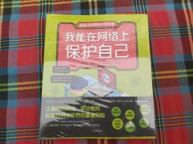 给孩子的网络生存手册（套装共6册）儿童网络安全绘本、安全上网工具书