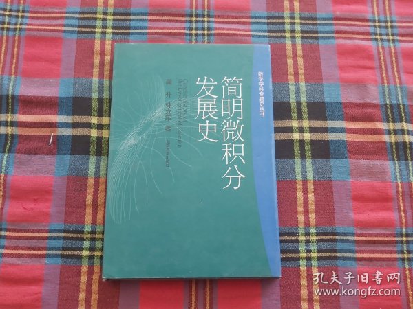 简明微积分发展史