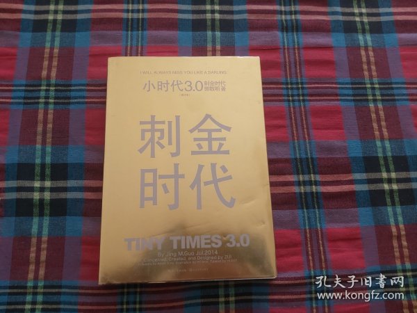 小时代3.0刺金时代（修订本）