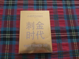 小时代3.0刺金时代（修订本）