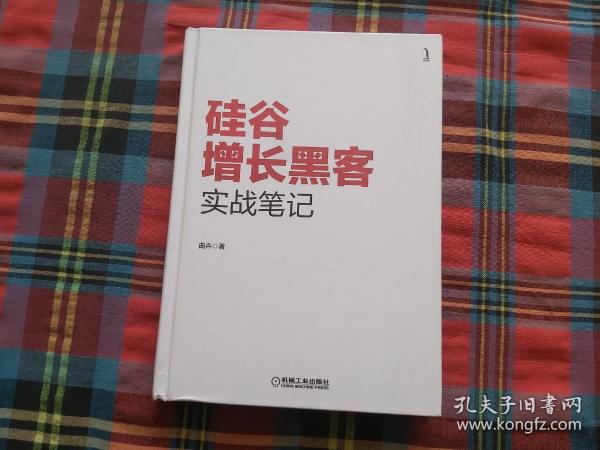 硅谷增长黑客实战笔记