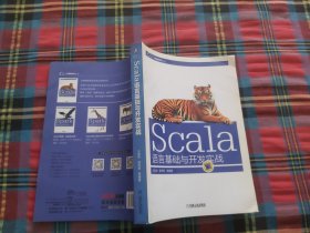 Scala语言基础与开发实战