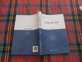 上海行业协会系列培训教材：行业协会能力建设