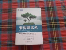 架构即未来：现代企业可扩展的Web架构、流程和组织(原书第2版)