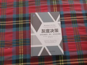 灰度决策：如何处理复杂、棘手、高风险的难题