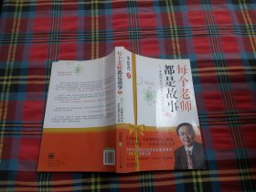 每个老师都是故事：李镇西校长送给老师们的礼物（2）