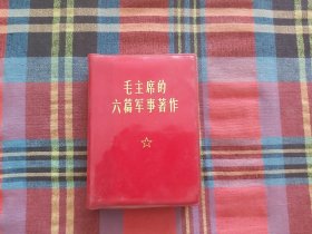 毛主席六篇军事著作