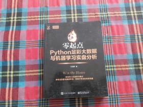 零起点Python足彩大数据与机器学习实盘分析