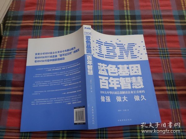 IBM:蓝色基因 百年智慧