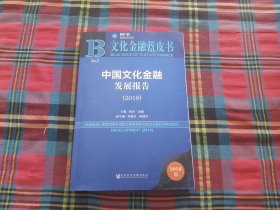 文化金融蓝皮书：中国文化金融发展报告（2018）