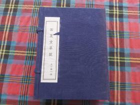 1998年线装本：西麓堂琴统【1--9】 缺第10册