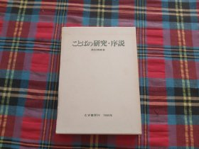 （日文原版）ことばの研究序说