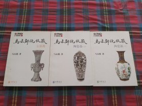 马未都说收藏·陶瓷篇（上下）+玉器篇【3本和售】