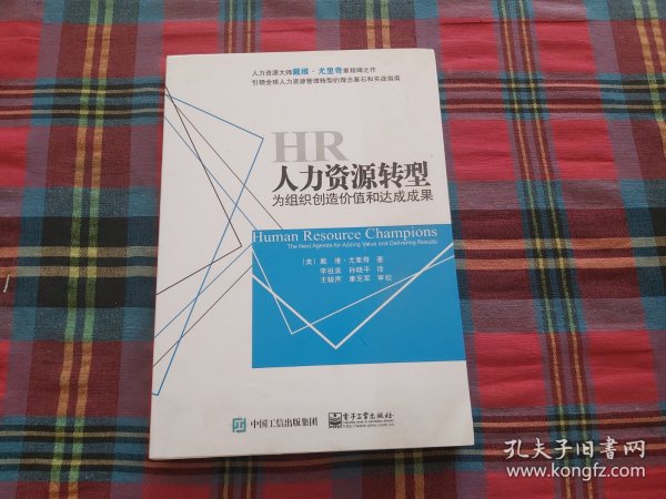 人力资源转型：为组织创造价值和达成成果