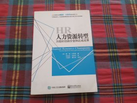 人力资源转型：为组织创造价值和达成成果