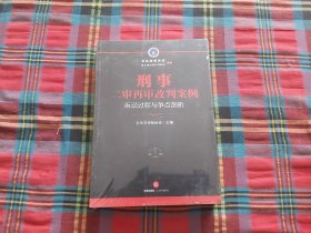 刑事二审再审改判案例：诉讼过程与争点剖析