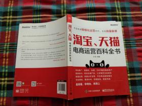 淘宝、天猫电商运营百科全书