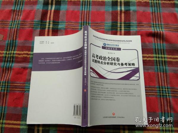 高考政治全国卷试题特点分析研究与备考策略/新教育文库