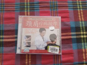 颈肩疗病按摩，VCD【未拆封】