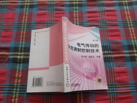 电气传动的脉宽调制控制技术