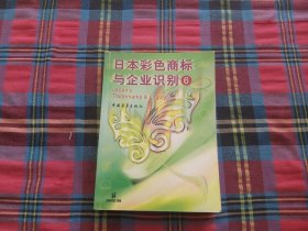 日本彩色商标与企业识别.6