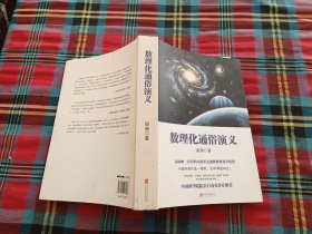 数理化通俗演义