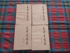 毛泽东选集【全4册】