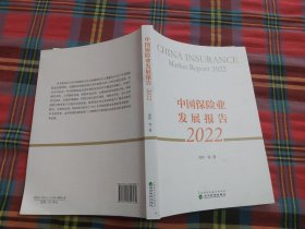 中国保险业发展报告(2022)