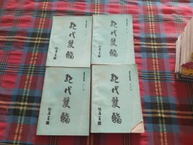 绝代双骄 全4册