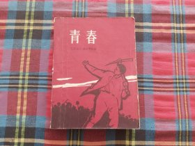 青春1958年版