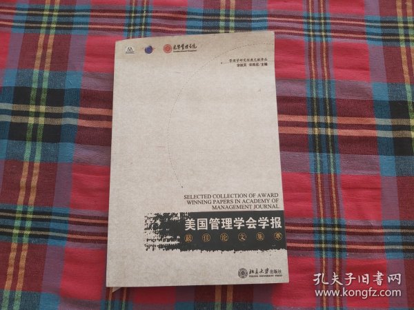 《美国管理学会学报》最佳论文集萃