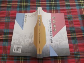 创新激情-一九八0年以后的日本电影