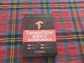 TensorFlow深度学习算法原理与编程实战