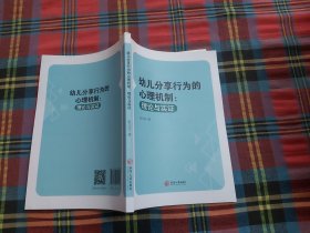 幼儿分享行为的心理机制：理论与实证