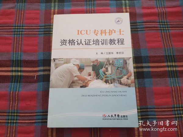 ICU专科护士资格认证培训教程