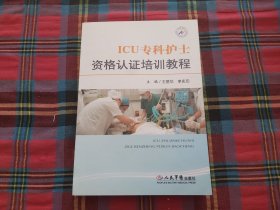 ICU专科护士资格认证培训教程