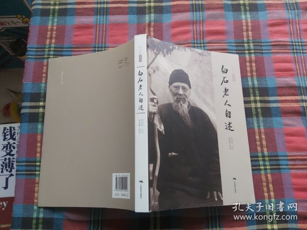 白石老人自述